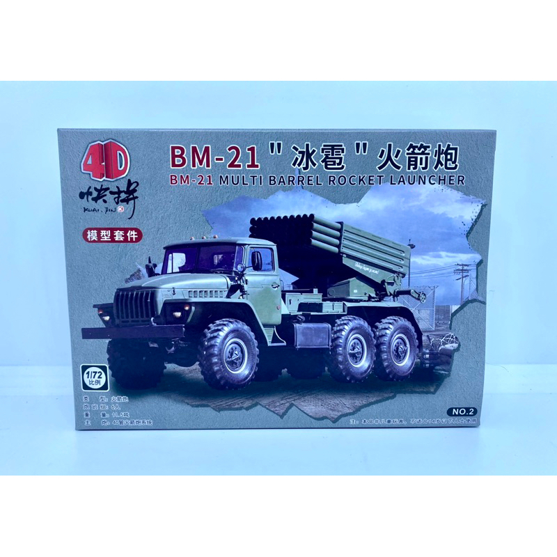 4D Model 1/72 รถบรรทุกจรวดหลายลำกล้อง BM-21 Grad