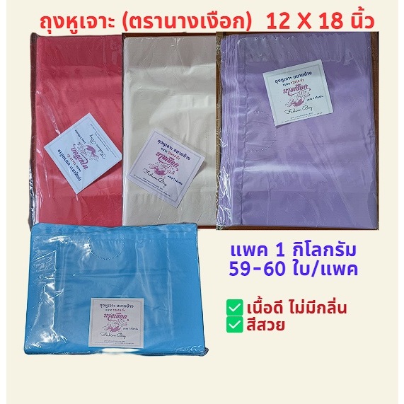 ถุงหูเจาะ ขยายข้าง ถุงหิ้วแฟชั่น 1 กิโล ขนาด 12*18 นิ้ว คุณภาพดี ราคาถูก ตรานางเงือก พร้อมส่ง