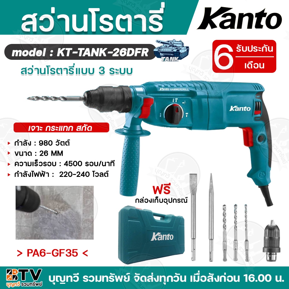 สว่านโรตารี่3ระบบ KANTO 980วัตต์ เปลี่ยนหัวได้ รุ่นKT-TANK-26DFR 26มม. กำลังไฟฟ้า220-240โวลต์ พร้อมอุปกรณ์ครบครัน แถมฟรี