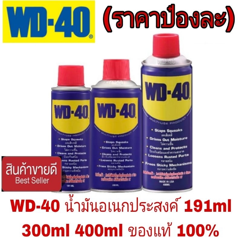 Wd-40 น้ำมันอเนกประสงค์ 191ml/300ml/400ml(ราคาป๋องละ)ของแท้100%