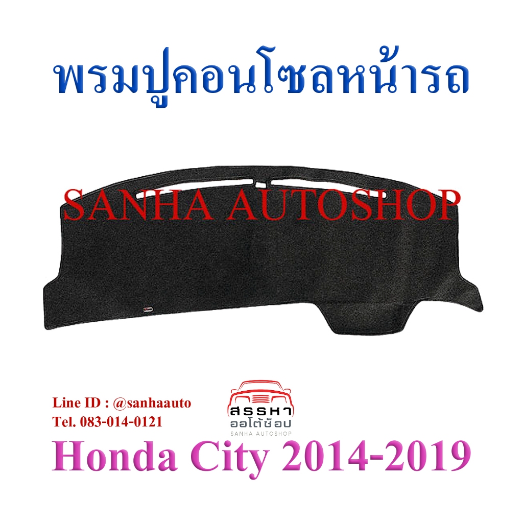 พรมปูคอนโซลหน้ารถ Honda City ปี 2014,2015,2016,2017,2018,2019