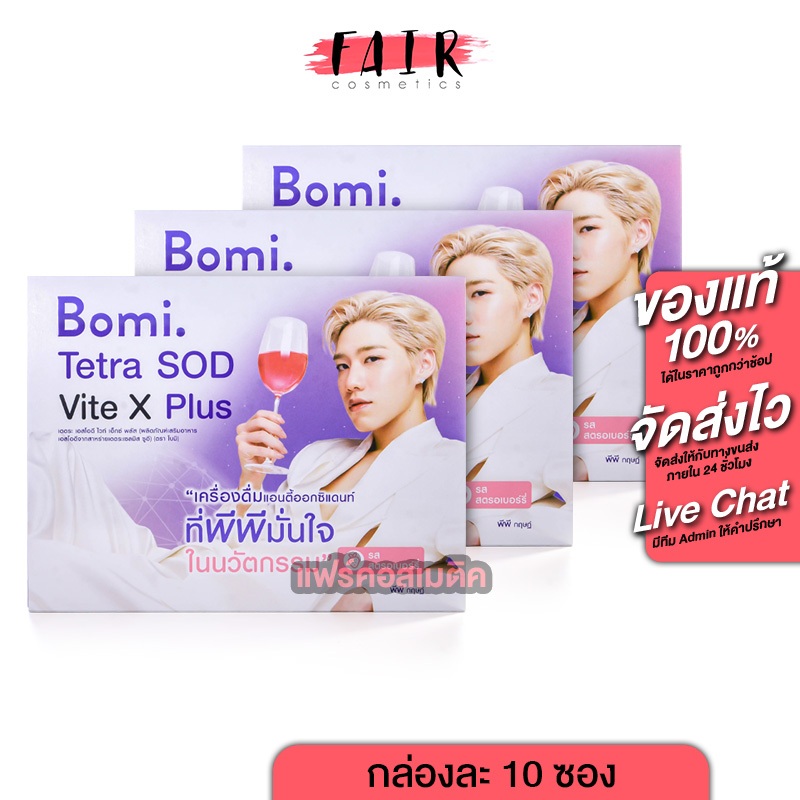 [3 กล่อง] Bomi Tetra SOD Vite x Plus โบมิ เตเตระ เอสโอดี ไวท์ เอ็กซ์ พลัส [10 ซอง]