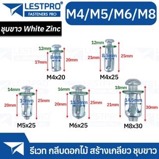 รีเวท M4 M5 M6 M8 สร้างเกลียว กลีบดอกไม้ พุกร่มเหล็ก ชุบขาว Petal Rivets Lock Nut Bolt PETA818