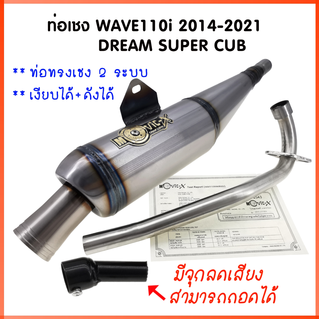 ท่อเชง ท่อย่อ WAVE110i 2014-2021 / DREAM SPER CUB สีดิบ **ตรงรุ่น** ท่อผ่าย่น **2 ระบบ เงียบได้ ดังได้ **