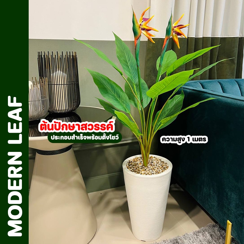 ต้นปักษาสวรรค์ หรือต้นเบิร์ด ต้นไม้ปลอมปลอม ความสูงรวมกระถาง 110 ซม. พร้อมหินตกแต่ง ประกอบสำเร็จ