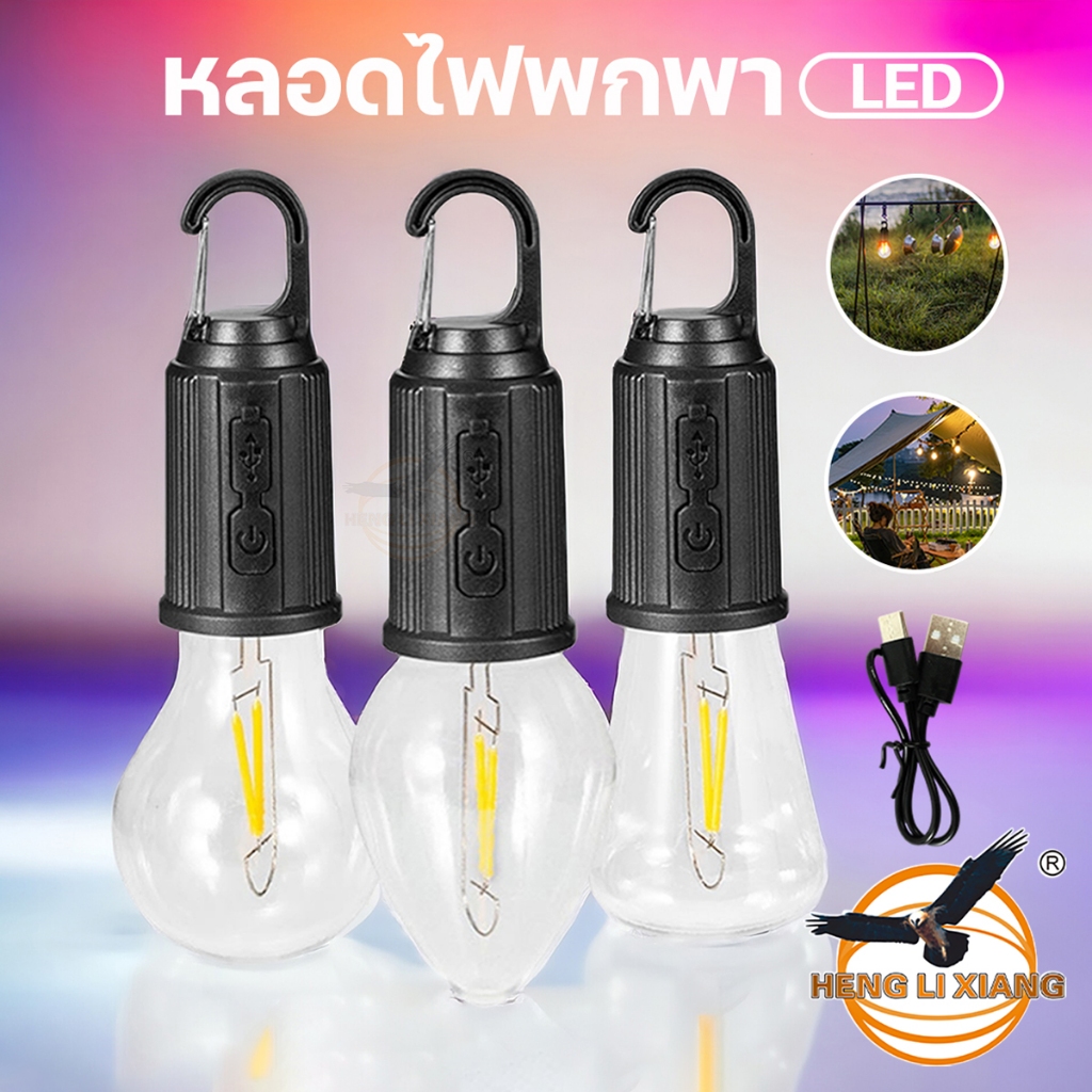 HK-169 หลอดไฟพกพา LED แบบชาร์จแบต USB-C แสงสีวอร์ม ปรับความสว่างได้ โคมไฟแขวนแคมป์ปิ้ง Camping Lamp