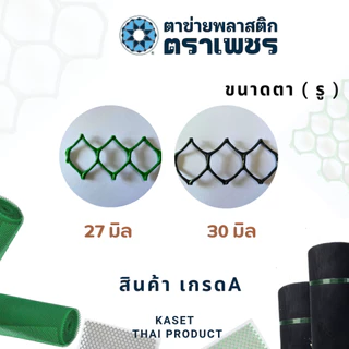 ( 10 เมตร ) ตาข่ายพลาสติก pvc ตาข่ายหกเหลี่ยมรังผึ้ง ตาข่ายล้อมรั้ว ตราเพชร