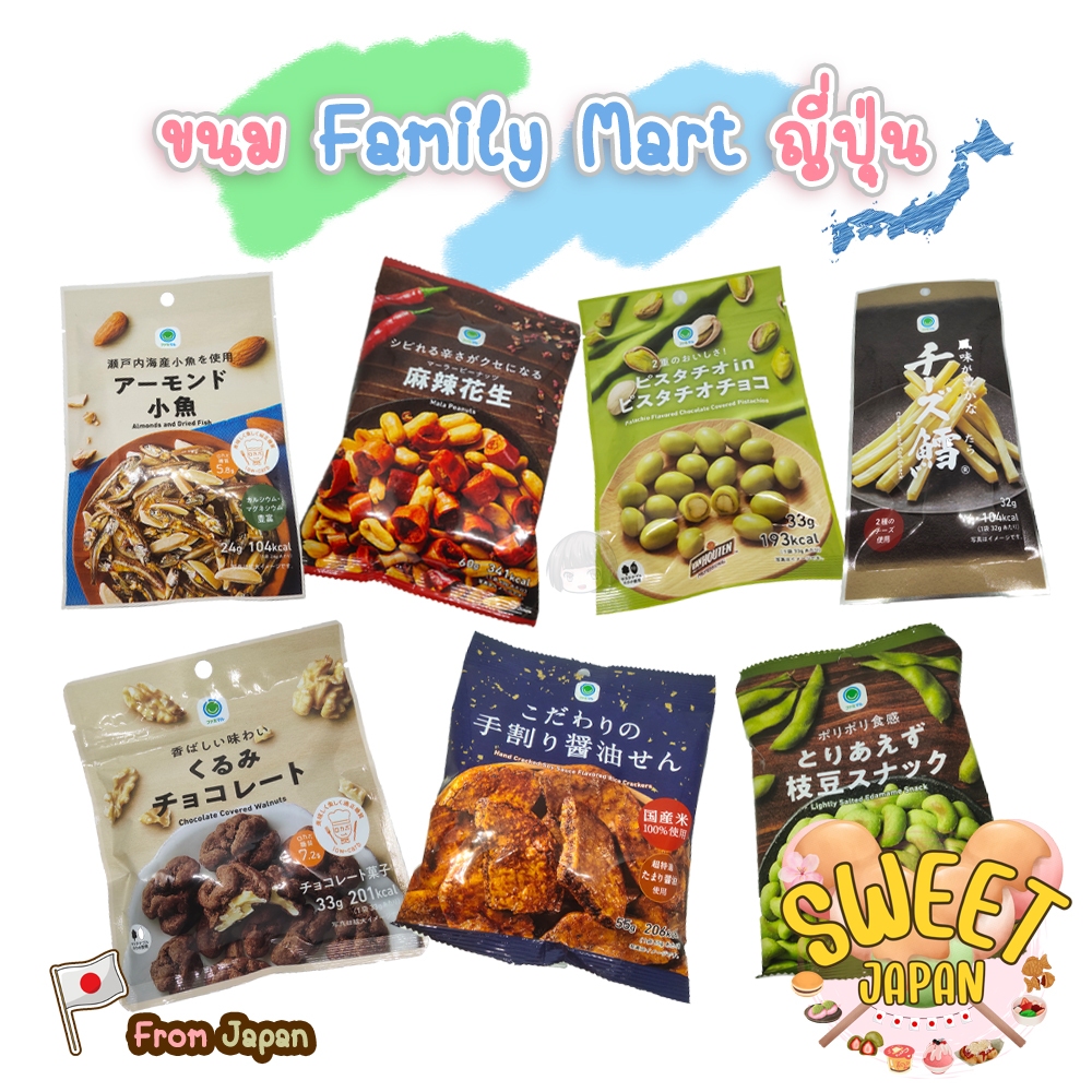ขนม Family Mart Japan แฟมิลี่มาร์ท ขนมญี่ปุ่น มันหวานญี่ปุ่น มาม่าญี่ปุ่น