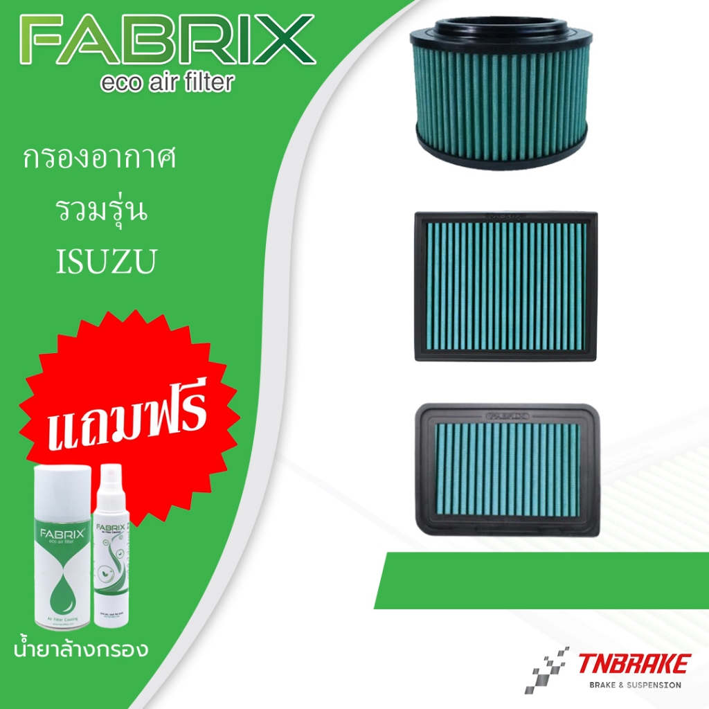 Fabrix กรองอากาศ ISUZU TFR RODEO D-MAX ALL NEW MU7 MU-X อีซูซุ ดีแม็ก ออนิว พลานุภาพ กรองแต่ง กรองผ้