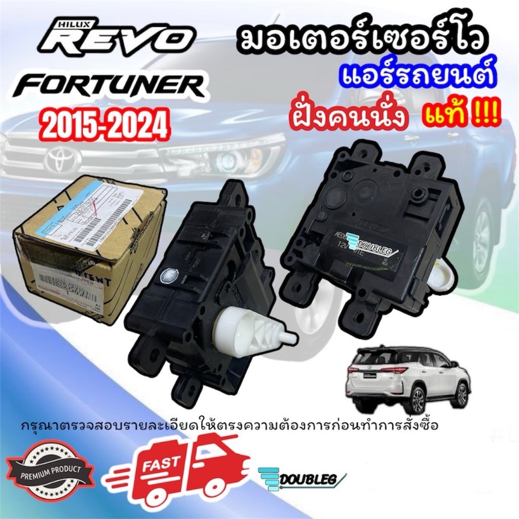 (ของแท้ toyota) ตัวปรับลิ้นลมแอร์ motor Servo Revo/new fortuner Legender 2015-2024