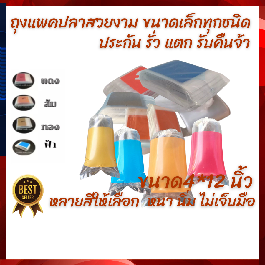 ถุงแพ็คปลากัด หางนกยูง ปลาสวยงามขนาดเล็ก ขนาด 4*12นิ้ว มีหลายสี แพคครึ่งโล หนา นิ่ม พันง่าย ไม่เจ็บมือ รับประกันจ้า