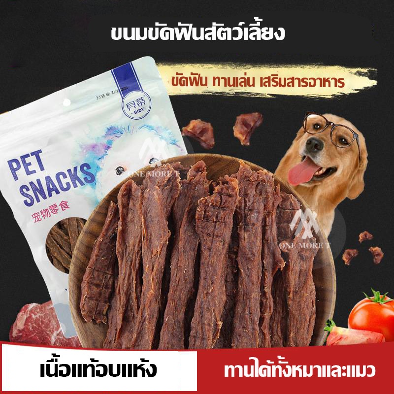 BEEF JERKY เนื้ออบแห้ง ขนมน้องหมาน้องแมว ขนมขัดฟัน สุดคุ้ม110/400กรัม