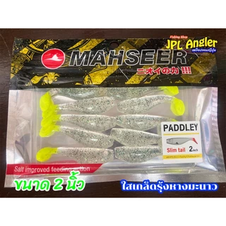ปลายาง Paddley ขนาด 2 นิ้ว Paddley แพดเดอเร่ มาเซีย Mahseer