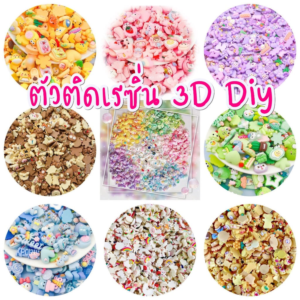 พร้อมส่ง🔥เรซิ่นตัวนูน 3D เครื่องประดับเรซิน DIY เลือกสีได้ ลายน่ารัก พร้อมกาว 2 หน้า