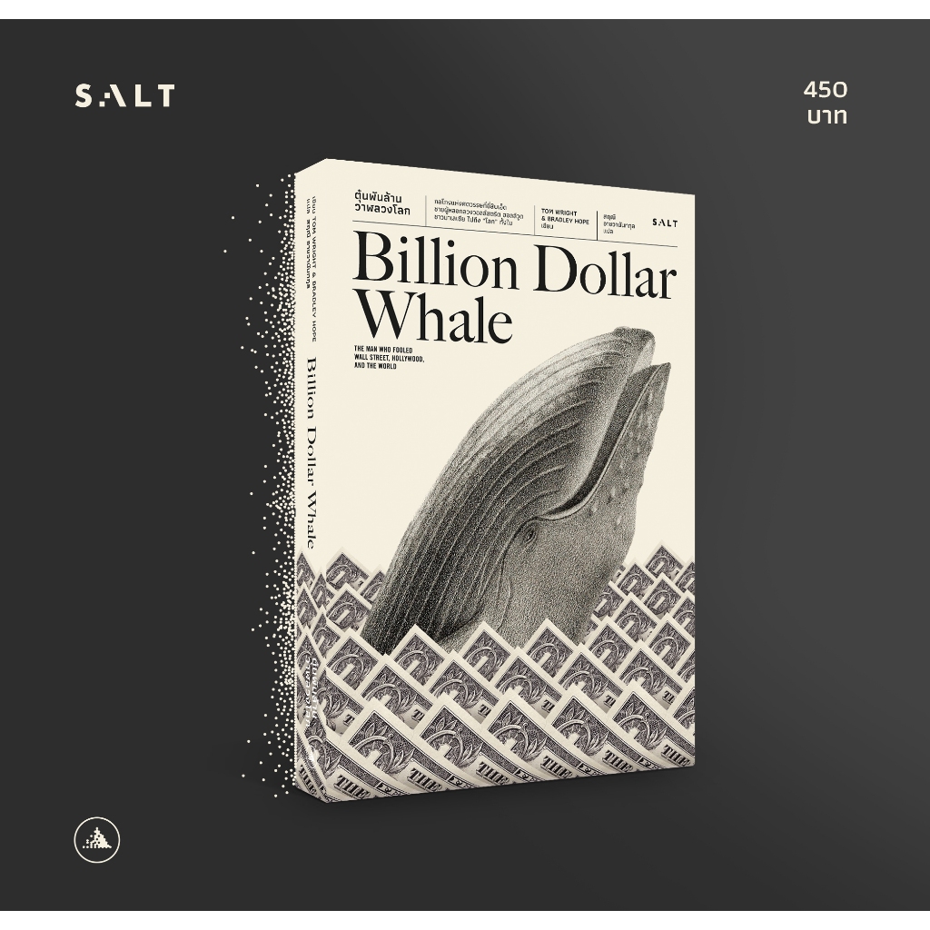 ตุ๋นพันล้าน วาฬลวงโลก Billion Dollar Whale | เลือดชั่ว BAD BLOOD /salt