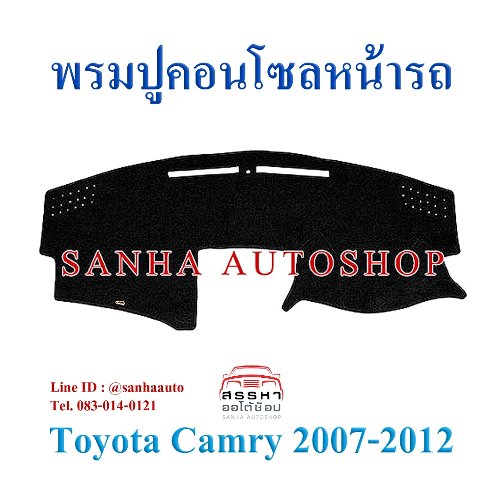 พรมปูคอนโซลหน้ารถ Toyota Camry AVC40 ปี 2007,2008,2009,2010,2011,2012