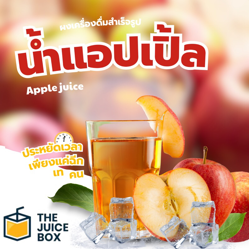 ผงชงเครื่องดื่ม น้ำแอปเปิ้ล ขนาด 500 กรัม ชงง่าย เพียงแค่ผสมน้ำ