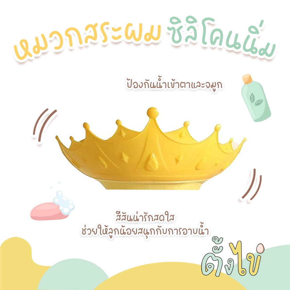 [ตั้งไข่] หมวกสระผมเด็ก หมวกอาบน้ำเด็ก ซิลิโคน ป้องกันแชมพูเข้าตา ปรับขนาดได้ ลายมงกุฎ