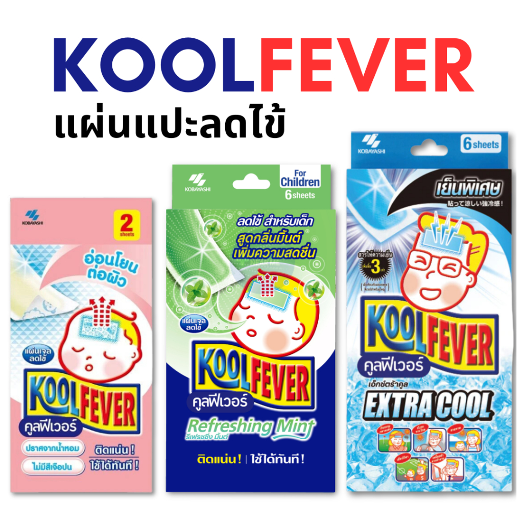 [พร้อมส่ง] KOOL FEVER (คูลฟีเวอร์) แผ่นเจลลดไข้ สำหรับผู้ใหญ่ เด็ก และเด็กเล็ก (1 กล่อง = 6 แผ่น)