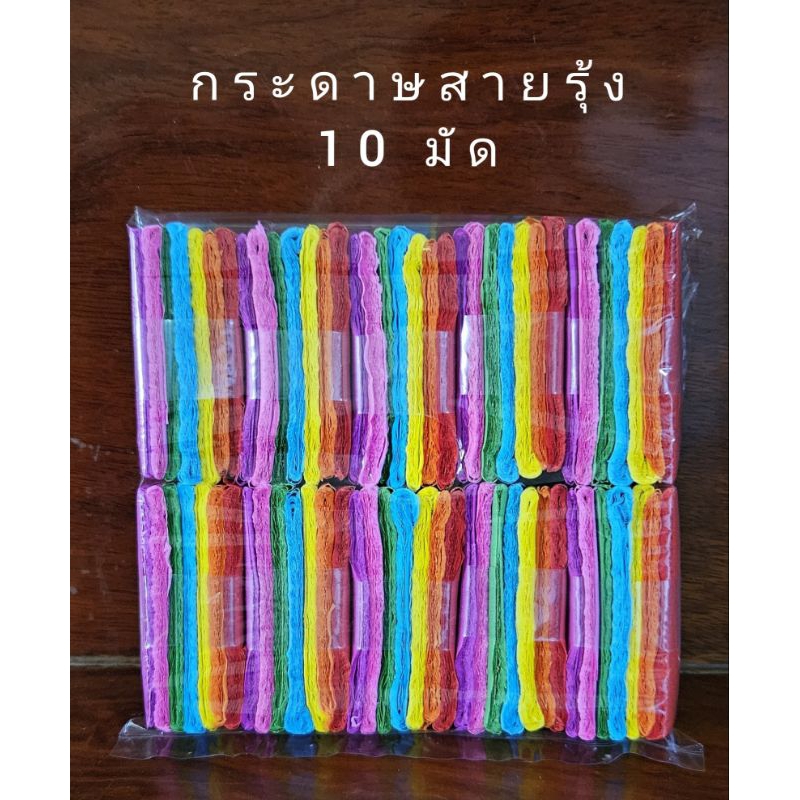 กระดาษสายรุ้ง กระดาษย่น สำหรับตกแต่งงานบวช งานบุญ งานรื่นเริง เช็งเม้ง (แพ็คละ 10 มัด)