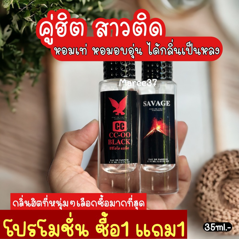 ซื้อ1แถม1 น้ำหอมผู้ชายคู่ฮิตฉีดเแล้วสาวติด ซีซีโอโอ+ซาวากี้ 35ml.