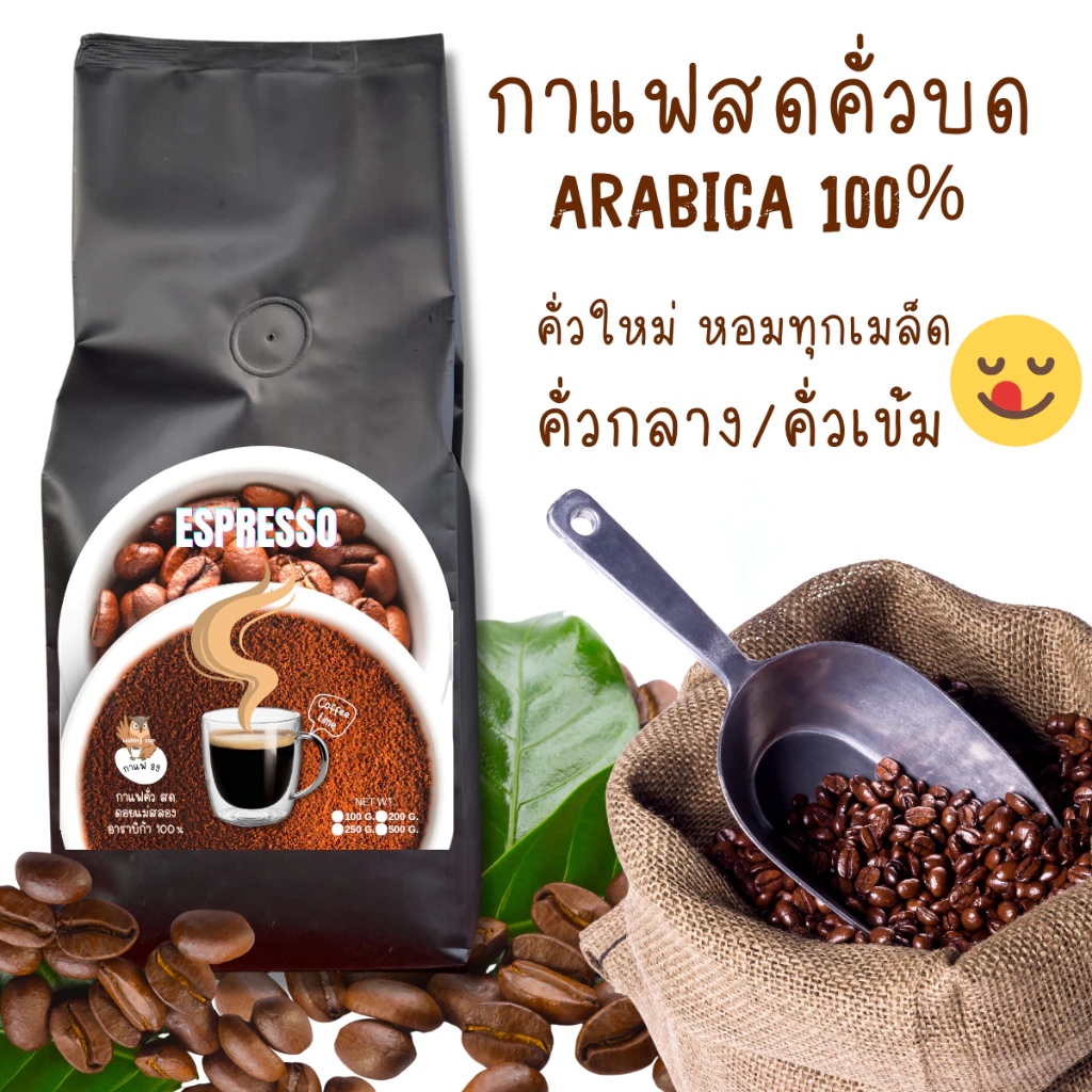 กาแฟคั่วบด อาราบิก้า 100% | คั่วกลางเข้ม หอมสดใหม่ | ใช้ได้กับเครื่องชง ถุงกรอง กาแฟดริป | คั่วหอมระดับพรีเมียม