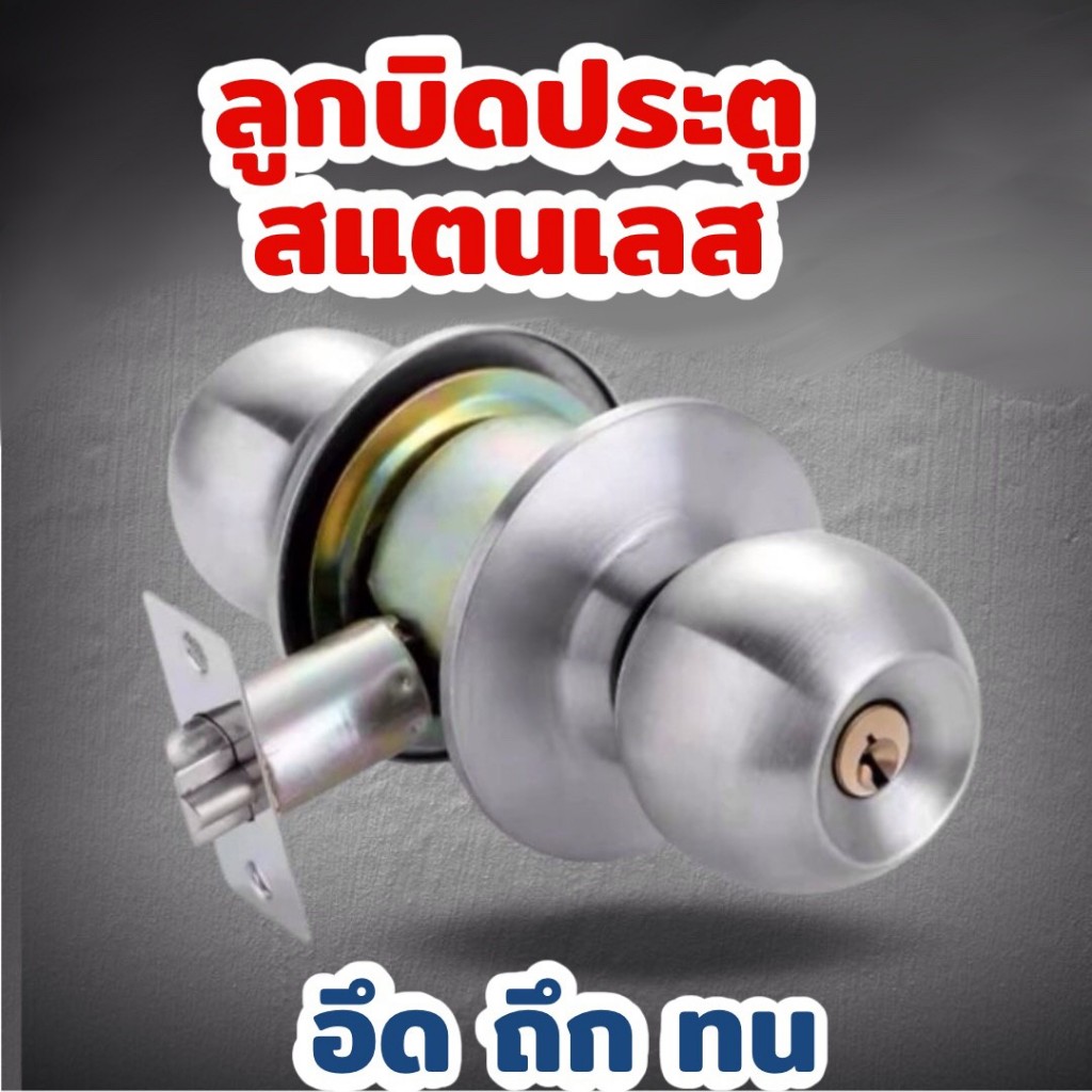 ลูกบิดประตูห้อง บ้าน สแตนเลส กลอนประตู ที่ล็อค กุญแจล็อค