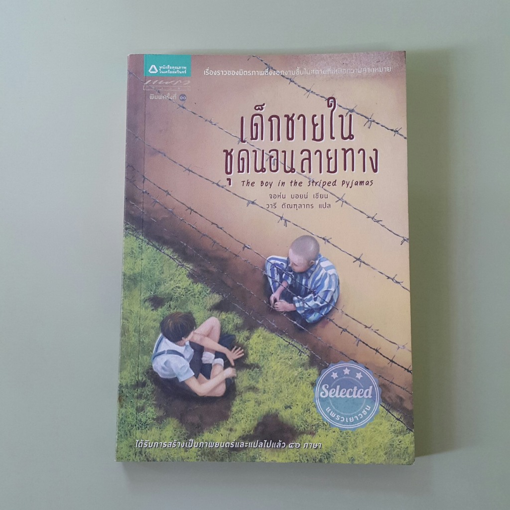 เด็กชายในชุดนอนลายทาง The Boy in the Striped Pyjamas - จอห์น บอยน์ เขียน, วารี ตัณฑุลากร แปล (หนังสื
