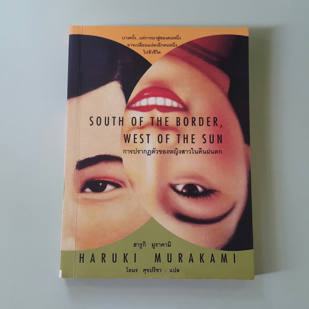 การปรากฏตัวของหญิงสาวในคืนฝนตก South of the Border, West of the Sun - Haruki Murakami เขียน, โตมร ศุขปรีชา แปล (มือสอง)