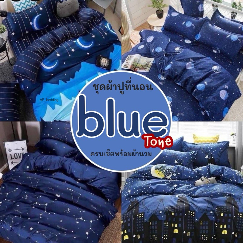 ผ้าปูที่นอน 💙โทนน้ำเงินคูลๆ💙 พร้อมผ้านวม ครบเซ็ต 6 ชิ้น 3.5 ฟุต 5 ฟุต 6 ฟุต