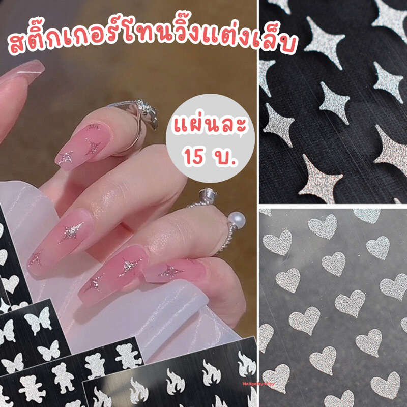 สติ๊กเกอร์โทนวิ้งแต่งเล็บ💥พร้อมส่ง💥สติ๊กเกอร์วิ้งกากเพชรติดเล็บมีให้เลือกหลายแบบ