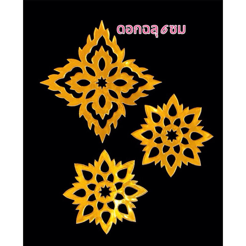 กระดาษทองฉลุลาย กระดาษทองตอกลาย สำหรับทำโคมล้านนา ขนาด 6 ซม หรือตกแต่งสถานที่จัดบอร์ด มีแบบดอกกลมและแบบดอกเหลี่ยม