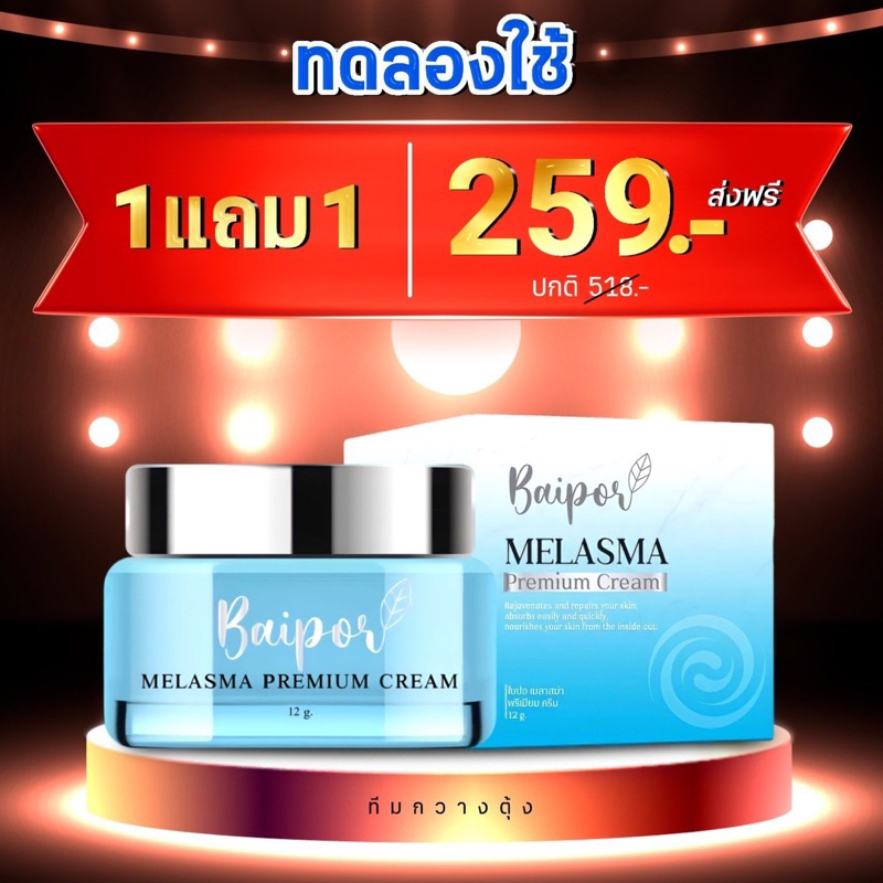 ครีมใบปอ 1แถม1(เม​ลาสม่า​พรีเมียม)​