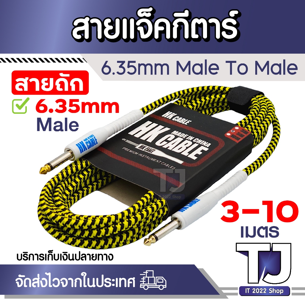 HK cable สายแจ็คกีตาร์ แจ็ค6.35mm Male to Male สายถัก คุณภาพดี (คละสี) ความยาว3 5 10 เมตร
