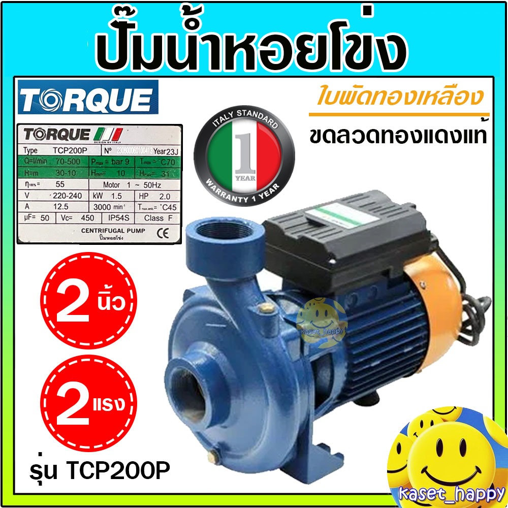 ปั๊มน้ำไฟฟ้า ปั๊มหอยโข่ง ปั้มดูดน้ำ ใบพัดทองเหลือง 2 นิ้ว 2 แรง TORQUE TCP200P