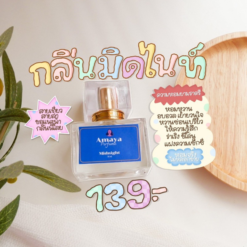 น้ำหอมAmaya กลิ่นMidnight