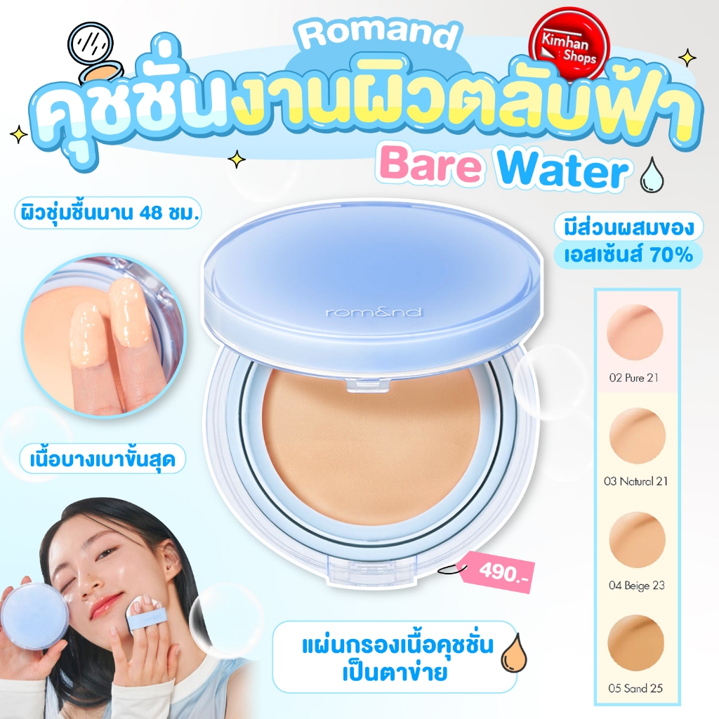 [Rom&nd] Romand Bare Water Cushion คุชชั่นงานผิวสายเกา🇰🇷✨