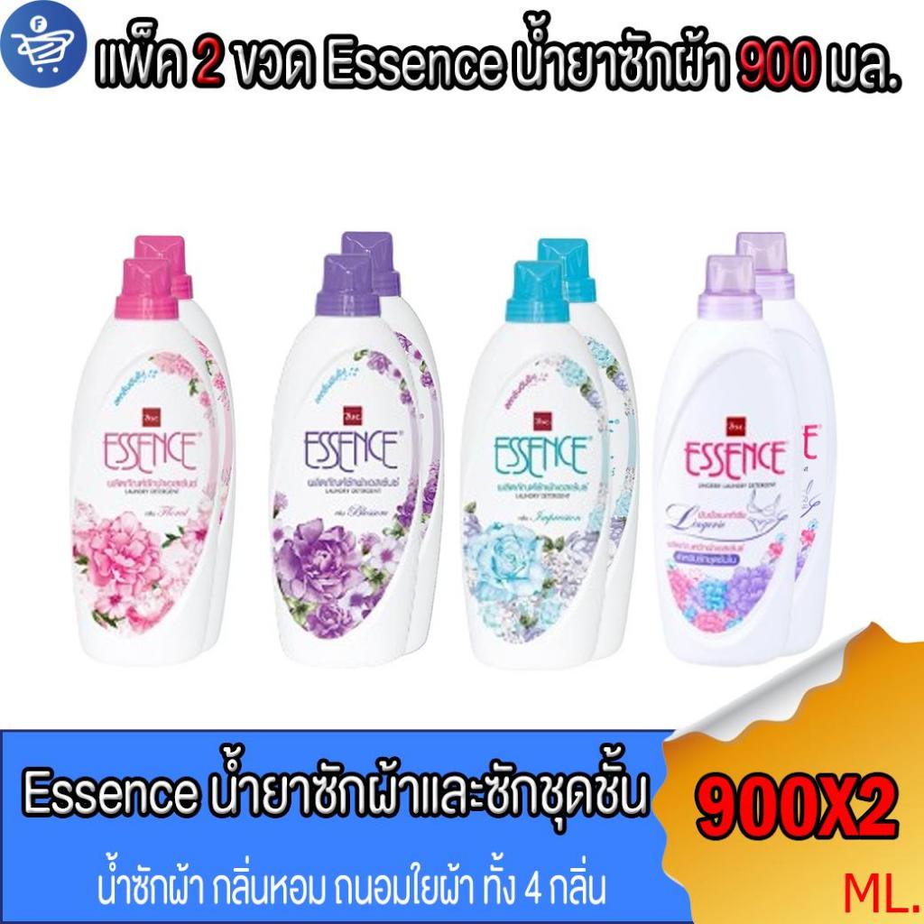 (แพ็ค 2 ขวด) เอสเซ้นซ์ Essence น้ำยาซักผ้า ทั้ง 4 สูตร แบบขวดขนาด 900 มล.