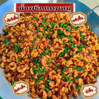 พริกแคบหมู 500g. กรอบ แซ่บ หอมสมุนไพร  ไม่หวานมาก