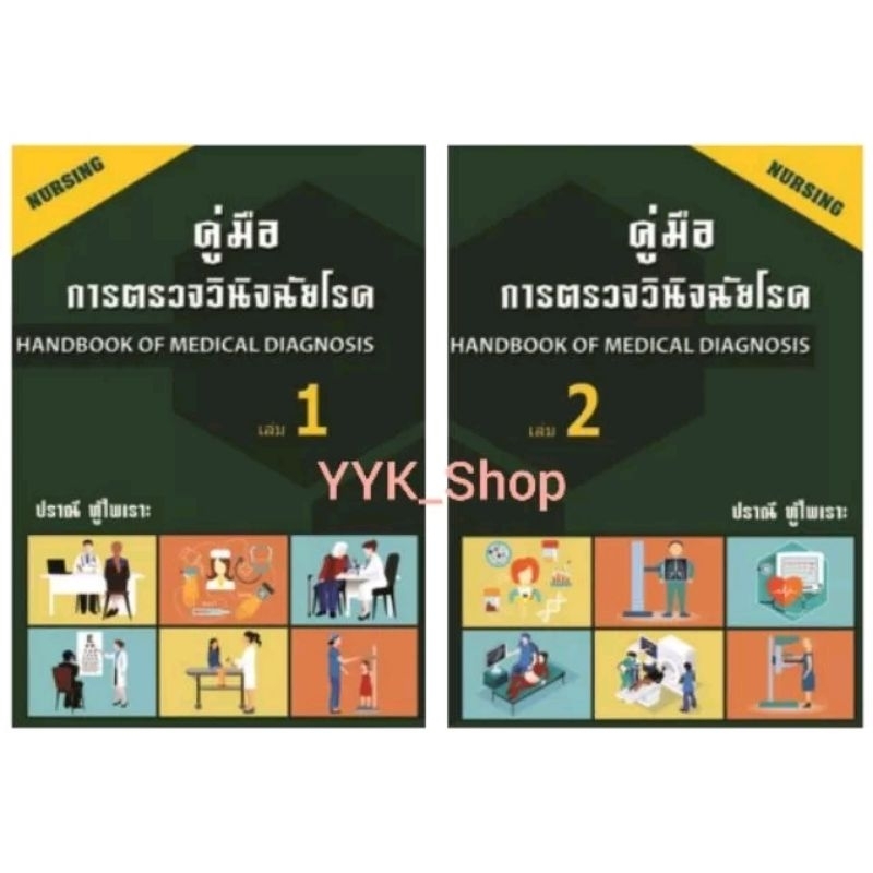 หนังสือคู่มือการตรวจวินิจฉัยโรค (HANDBOOK OF MEDICAL DIAGNOSIS) เล่ม 1 และ เล่ม 2