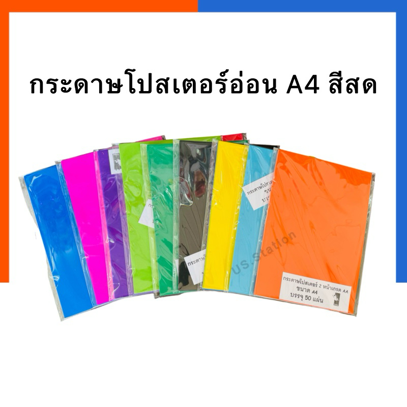 กระดาษสี โปสเตอร์อ่อน A4 กระดาษสี สีสด/สีเข้ม 80แกรม 50 แผ่น/แพ็ค กระดาษ 2 หน้าเกรด AA US.Station