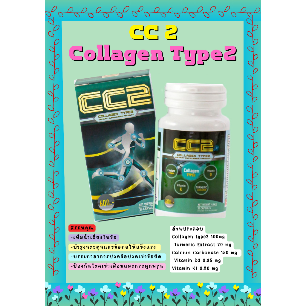 CC2 Collagen Type 2 (30Capsule)ซีซีทู คอลลาเจนไทป์ทู เสริมกระดูกอ่อนผิวข้อ ลดข้อเสื่อม"