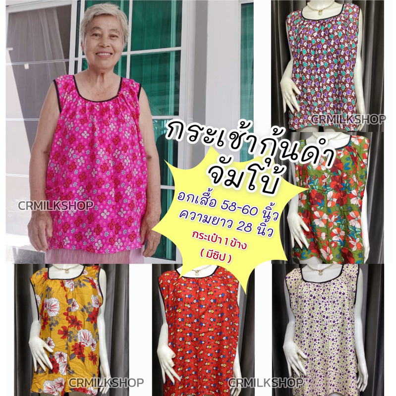 เสื้อคอกระเช้าจัมโบ้ แต่งกุ้นดำ กระเช้าคนแก่ เสื้อคอพวง กระเช้าไซส์ใหญ่จัมโบ้ กระเป๋ามีซิบ ผ้าเมมเบิต