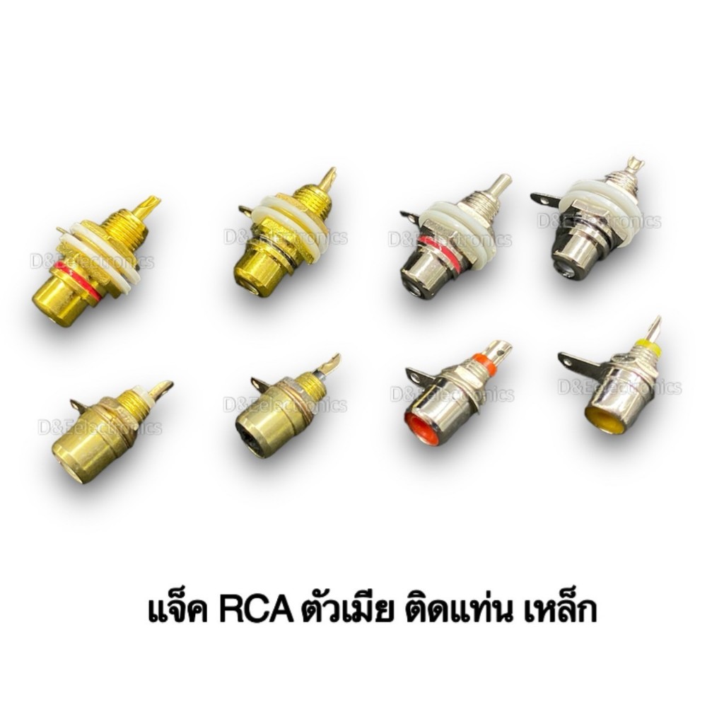 แจ็คRCAติดแท่นตัวเมีย(ตัวเหล็ก) - แจ็คRCAต่อสายตัวผู้(ตัวเหล็ก-ตัวพลาสติก) **(1ออเดอร์/1ชิน)**