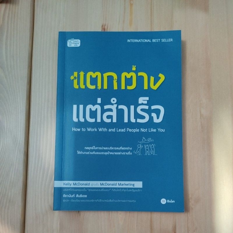 หนังสือ แตกต่างแต่สำเร็จ How to Work With and Lead People Not Like You