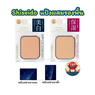 [ส่งไว🔥] Shiseido แป้งผสมรองพื้น INTEGRATE GRACY White Powde…