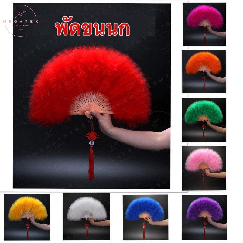 พัดขนนก หนา-นุ่ม-ฟู ทอเส้นใยแคชเมียร พร้อมส่งจากไทย T0044