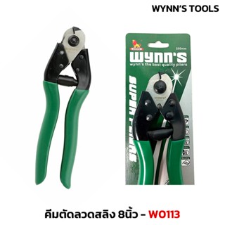 WYNN'S รุ่น W0113 คีมตัดลวดสลิง 8นิ้ว 200mm สามารถตัดสายเหล็…
