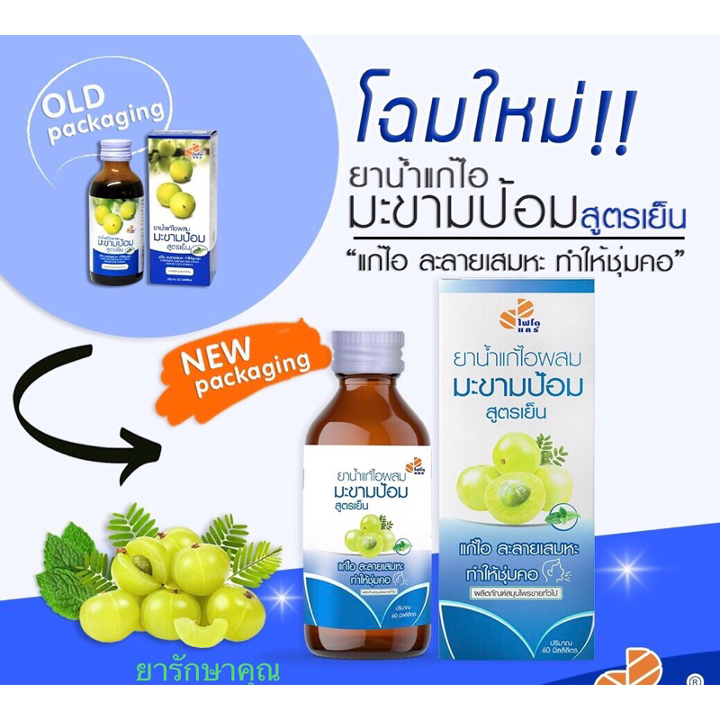 แก้ไอผสมมะขามป้อม สูตรเย็น องค์การเภสัช 60ml