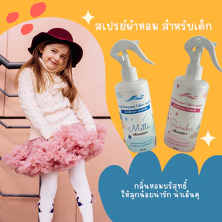 สเปรย์ผ้าหอม สำหรับเด็ก และผู้ที่ชอบกลิ่นหอมแนวบริสุทธิ์ สไตส์หอมน่ารักน่ากอด สูตรบ่มธรรมชาติ